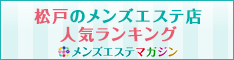 松戸のメンズエステ店人気ランキング